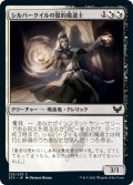 シルバークイルの誓約魔道士/Silverquill Pledgemage (STX)《Foil》