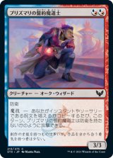 プリズマリの誓約魔道士/Prismari Pledgemage (STX)