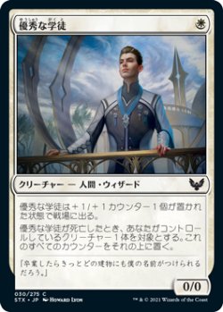 画像1: 優秀な学徒/Star Pupil (STX)