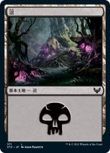 沼/Swamp 【Ver.2】 (STX)