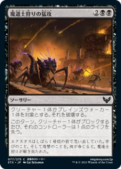 画像1: 魔道士狩りの猛攻/Mage Hunters' Onslaught (STX)《Foil》