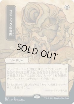 画像1: コジレックの審問/Inquisition of Kozilek (STA)【日本画版】【エッチング・フォイル版】