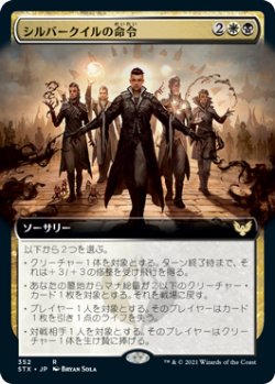 画像1: シルバークイルの命令/Silverquill Command (STX)【拡張アート版】《Foil》