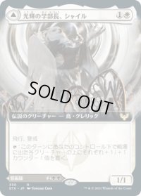 光輝の学部長、シャイル/Shaile, Dean of Radiance (STX)【拡張アート版】《Foil》