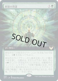 新緑の熟達/Verdant Mastery (STX)【拡張アート版】