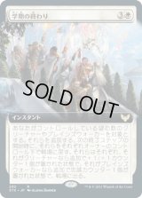 学期の終わり/Semester's End (STX)【拡張アート版】《Foil》