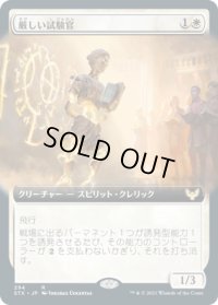 厳しい試験官/Strict Proctor (STX)【拡張アート版】