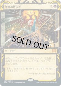 悪魔の教示者/Demonic Tutor (STA)【グローバル版】【エッチング・フォイル版】