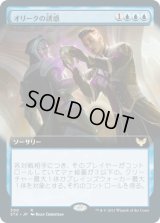 オリークの誘惑/Tempted by the Oriq (STX)【拡張アート版】《Foil》