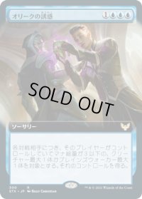 オリークの誘惑/Tempted by the Oriq (STX)【拡張アート版】《Foil》