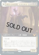 オリークの首領、エクスタス/Extus, Oriq Overlord (STX)【拡張アート版】《Foil》