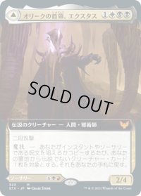 オリークの首領、エクスタス/Extus, Oriq Overlord (STX)【拡張アート版】