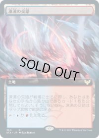 凍沸の交錯/Frostboil Snarl (STX)【拡張アート版】《Foil》