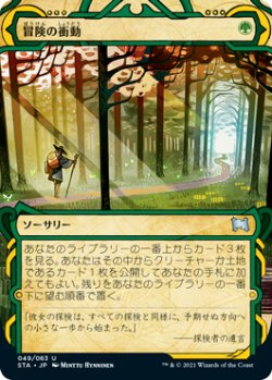画像1: 冒険の衝動/Adventurous Impulse (STA)【グローバル版】