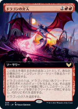 画像1: ドラゴンの介入/Draconic Intervention (STX)【拡張アート版】《Foil》