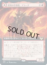 混沌の学部長、プラーグ/Plargg, Dean of Chaos (STX)【拡張アート版】《Foil》