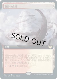 怒静の交錯/Furycalm Snarl (STX)【拡張アート版】《Foil》