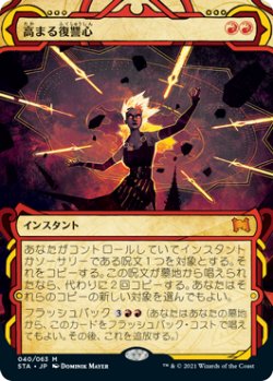 画像1: 高まる復讐心/Increasing Vengeance (STA)【グローバル版】《Foil》