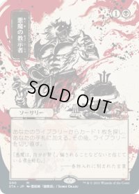 悪魔の教示者/Demonic Tutor (STA)【日本画版】【エッチング・フォイル版】