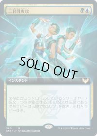 二科目専攻/Double Major (STX)【拡張アート版】《Foil》