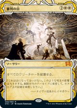 審判の日/Day of Judgment (STA)【グローバル版】