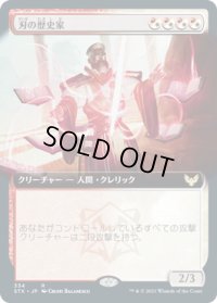刃の歴史家/Blade Historian (STX)【拡張アート版】
