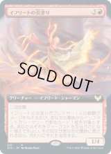 イフリートの炎塗り/Efreet Flamepainter (STX)【拡張アート版】《Foil》