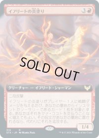 イフリートの炎塗り/Efreet Flamepainter (STX)【拡張アート版】《Foil》