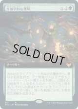 生態学的な理解/Ecological Appreciation (STX)【拡張アート版】《Foil》