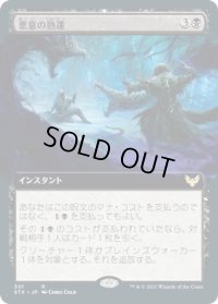 悪意の熟達/Baleful Mastery (STX)【拡張アート版】