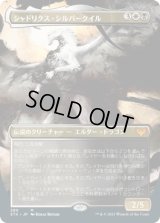 シャドリクス・シルバークイル/Shadrix Silverquill (STX)【拡張アート版】《Foil》