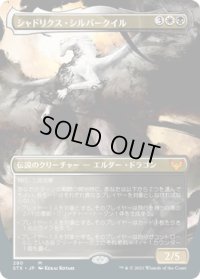 シャドリクス・シルバークイル/Shadrix Silverquill (STX)【拡張アート版】《Foil》