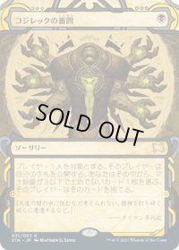 コジレックの審問/Inquisition of Kozilek (STA)【グローバル版】《Foil》