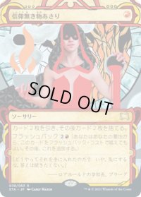 信仰無き物あさり/Faithless Looting (STA)【グローバル版】【エッチング・フォイル版】