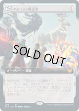 マスコット展示会/Mascot Exhibition (STX)【拡張アート版】《Foil》
