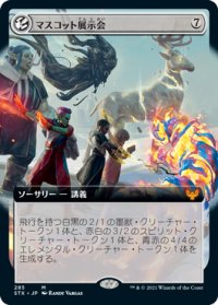 マスコット展示会/Mascot Exhibition (STX)【拡張アート版】