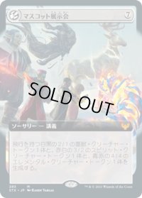 マスコット展示会/Mascot Exhibition (STX)【拡張アート版】《Foil》