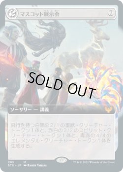 画像1: マスコット展示会/Mascot Exhibition (STX)【拡張アート版】《Foil》