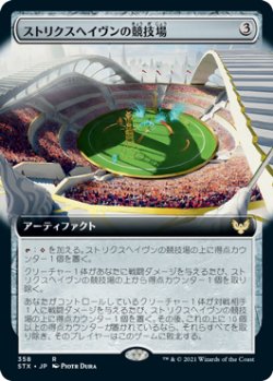 画像1: ストリクスヘイヴンの競技場/Strixhaven Stadium (STX)【拡張アート版】