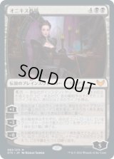 オニキス教授/Professor Onyx (STX)《Foil》