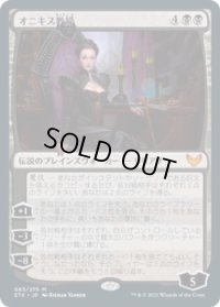 オニキス教授/Professor Onyx (STX)《Foil》