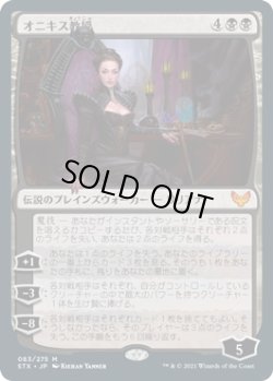 画像1: オニキス教授/Professor Onyx (STX)《Foil》