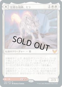 狡猾な相棒、ミラ/Mila, Crafty Companion (STX)《Foil》