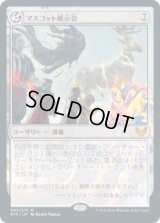 マスコット展示会/Mascot Exhibition (STX)《Foil》