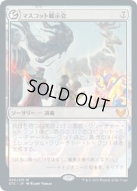 マスコット展示会/Mascot Exhibition (STX)《Foil》