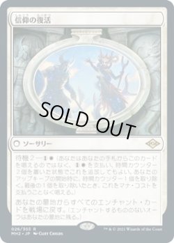 画像1: 信仰の復活/Resurgent Belief (MH2)【プレリリース版】