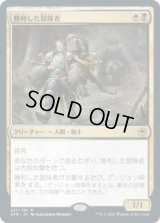 勝利した冒険者/Triumphant Adventurer (AFR)【プレリリース版】