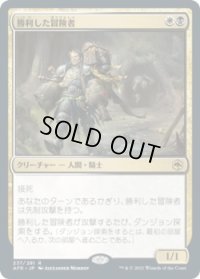 勝利した冒険者/Triumphant Adventurer (AFR)【プレリリース版】