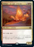 アダルト・ゴールド・ドラゴン/Adult Gold Dragon (AFR)【プレリリース版】