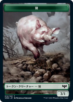 画像1: 猪 トークン/Boar Token 【No.12】 (VOW)